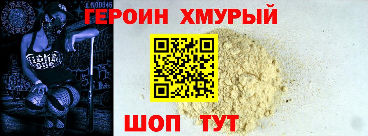 Героин хмурый Кумертау
